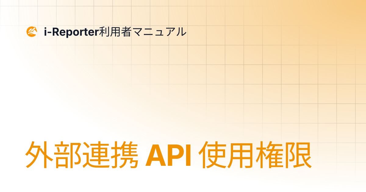 外部連携 API 使用権限 | 環境の準備 | i-Reporter利用者マニュアル