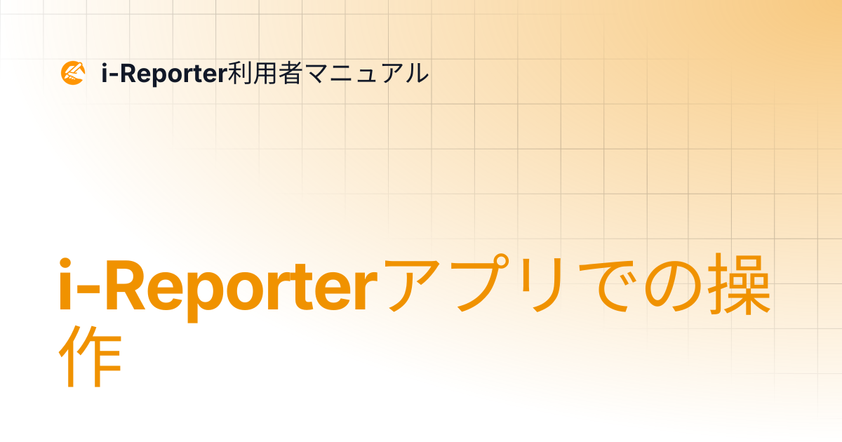i-Reporterアプリでの操作 | 便利な入力機能 | i-Reporter利用者マニュアル