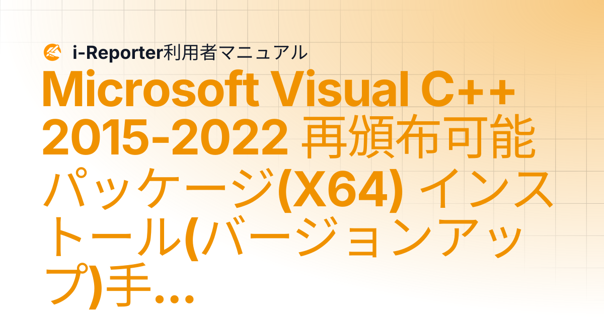 Microsoft Visual C++ 2015-2022 再頒布可能パッケージ(X64