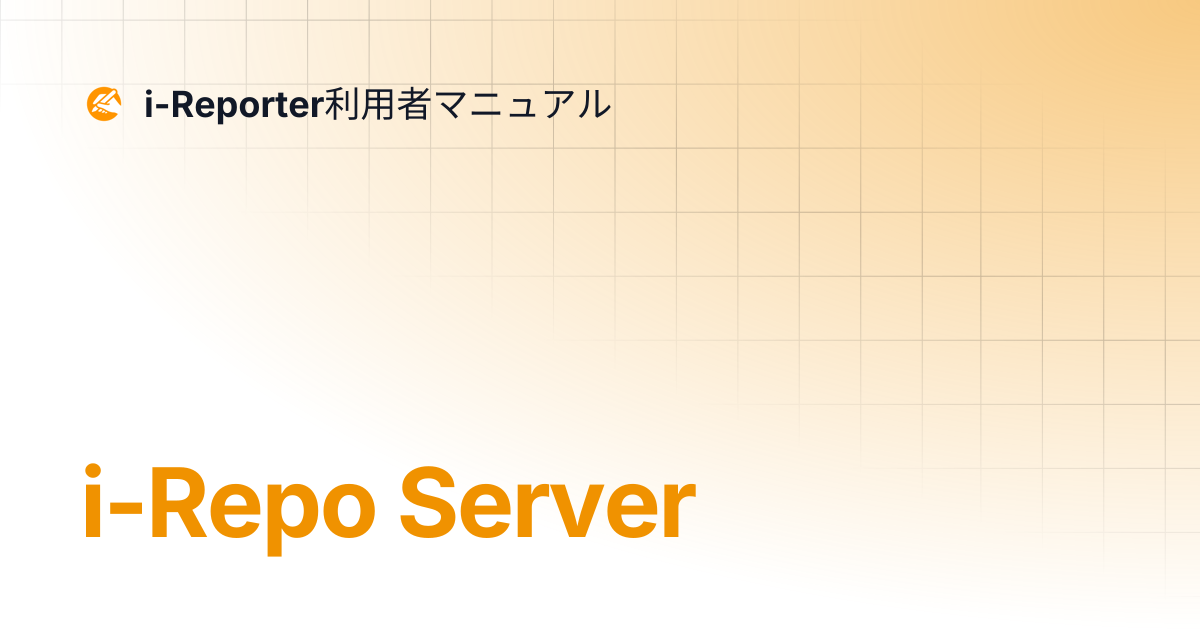 i-Repo Server | i-Reporter 動作環境 | i-Reporter利用者マニュアル